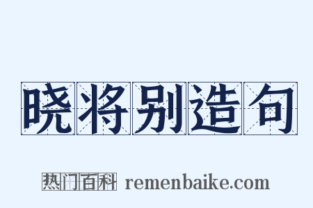 晓将别造句是什么意思的图片